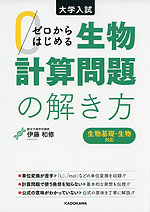 大学入試 ゼロからはじめる 生物計算問題の解き方