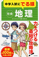 中学入試にでる順 社会 地理