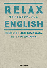 RELAX ENGLISH リラックスイングリッシュ