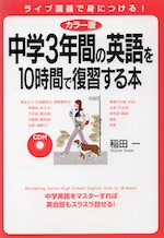 カラー版 中学3年間の英語を10時間で復習する本