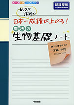 カリスマ講師の 日本一成績が上がる! 魔法の生物基礎ノート