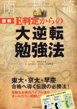 図解 E判定からの 大逆転勉強法