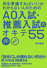 何を準備すればいいかわからない人のための AO入試・推薦入試のオキテ 55