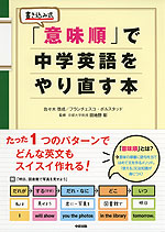 書き込み式 「意味順」で中学英語をやり直す本