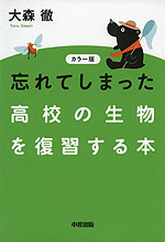 カラー版 忘れてしまった 高校の生物を復習する本