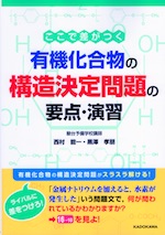 ここで差がつく 有機化合物の構造決定問題の要点・演習