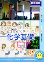 「日常」と学ぶ 化学基礎が面白いほどわかる本