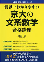 世界一わかりやすい 京大の文系数学 合格講座