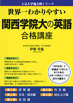 世界一わかりやすい 関西学院大の英語 合格講座