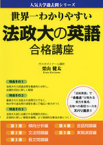 世界一わかりやすい 法政大の英語 合格講座