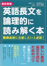 高校受験 英語長文を論理的に読み解く本