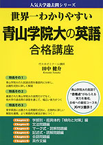 世界一わかりやすい 青山学院大の英語 合格講座