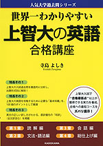 世界一わかりやすい 上智大の英語 合格講座