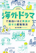 海外ドラマで面白いほど英語が話せる超勉強法