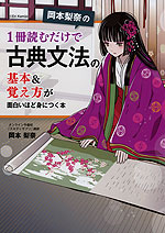 岡本梨奈の 1冊読むだけで 古典文法の基本 覚え方が面白いほど身につく本 中経出版 Kadokawa 学参ドットコム