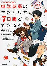 中学英語のさきどりが7日間でできる本