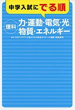 中学入試にでる順 ［理科］ 力・運動・電気・光、物質・エネルギー