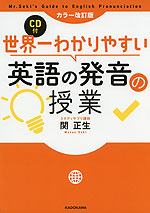 カラー改訂版 世界一わかりやすい 英語の発音の授業