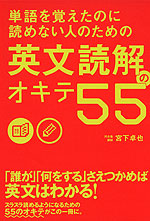 単語を覚えたのに読めない人のための 英文読解のオキテ 55