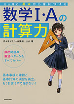 大山壇の 基本から身につける 数学I・Aの計算力