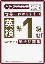 世界一わかりやすい 英検 準1級に合格する過去問題集 2019-2020年度用