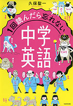 1回読んだら忘れない 中学英語