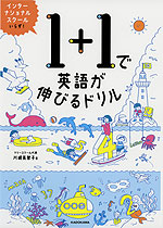 1+1で英語が伸びるドリル