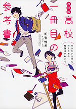 行きたい大学に行くための勉強法がわかる 高校一冊目の参考書 改訂版