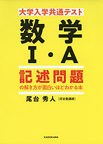 大学入学共通テスト 数学I・A 記述問題の解き方が面白いほどわかる本