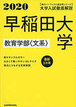 2020 大学入試徹底解説 早稲田大学 教育学部<文系> 最新3カ年