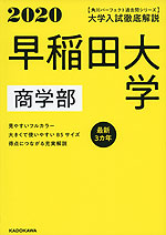 2020 大学入試徹底解説 早稲田大学 商学部 最新3カ年