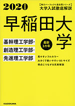 2020 大学入試徹底解説 早稲田大学 基幹理工学部・創造理工学部・先進理工学部 最新3カ年