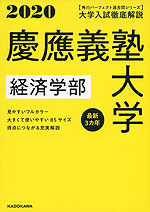 2020 大学入試徹底解説 慶應義塾大学 経済学部 最新3カ年
