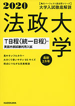 2020 大学入試徹底解説 法政大学 T日程<統一日程>・英語外部試験利用入試 最新2カ年