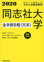 2020 大学入試徹底解説 同志社大学 全学部日程<文系> 最新2カ年