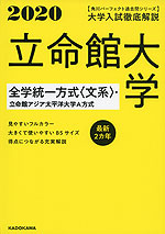 2020 大学入試徹底解説 立命館大学 全学統一方式<文系>・立命館アジア太平洋大学A方式 最新2カ年