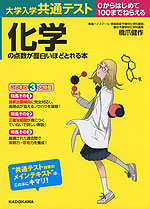 大学入学共通テスト 化学の点数が面白いほどとれる本