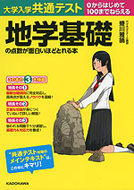 大学入学共通テスト 地学基礎の点数が面白いほどとれる本