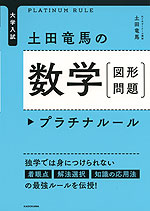 大学入試 土田竜馬の 数学［図形問題］ プラチナルール