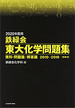 2020年度用 鉄緑会 東大化学問題集 資料・問題篇/解答篇