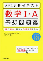 大学入学共通テスト 数学I・A 予想問題集