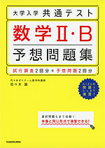 大学入学共通テスト 数学II・B 予想問題集