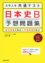 大学入学共通テスト 日本史B 予想問題集