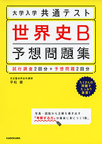 大学入学共通テスト 世界史B 予想問題集