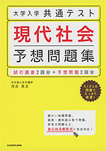 大学入学共通テスト 現代社会 予想問題集