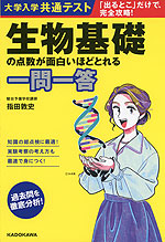 大学入学共通テスト 生物基礎の点数が面白いほどとれる一問一答