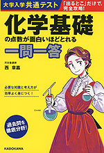 大学入学共通テスト 化学基礎の点数が面白いほどとれる一問一答