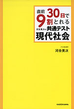 直前30日で9割とれる 河合英次の 共通テスト 現代社会