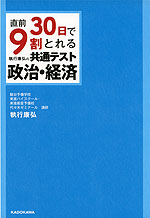 直前30日で9割とれる 執行康弘の 共通テスト政治・経済