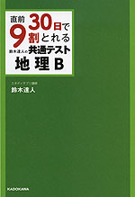 直前30日で9割とれる 鈴木達人の 共通テスト 地理B